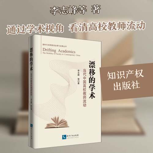 正版漂移的学术:当代中国高校教师流动:the mobility of faculty in contemp9787513065320 李志峰等知识产权出版社社会科学  书籍