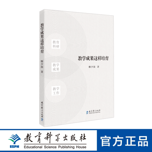 教师用书】教学成果这样培育 柳夕浪著 中小学初高中教师教研工作者培育教学成果使用参考指导书课堂管理课程设计教育科学出版社