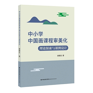 中小学中国画课程审美化理论探索与课例设计 分析中小学中国画课堂现状 从理论探究 课例展示 课程评价方面展示作者的教学研究成果