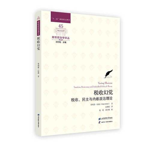 正版税收幻觉:税收、民主与内嵌政治理论:Taxation, democracy and embe9787564248901 菲利普·汉森上海财经大学出版社图书  书籍