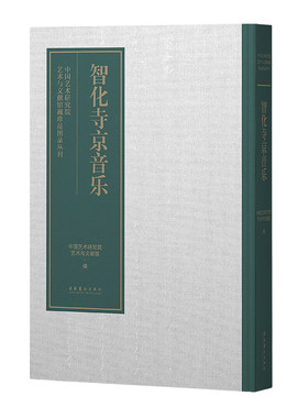 智化寺京音乐 中国艺术研究院艺术与文献馆 编 音乐（新）艺术 新华书店正版图书籍 文化艺术出版社