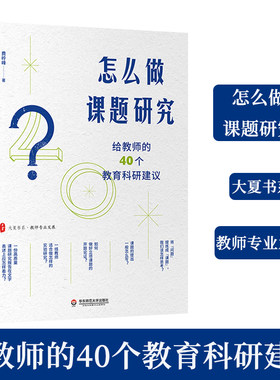 正版 怎么做课题研究给教师的40个教育科研建议费岭峰 中小学教师专业发展一线教师课题研究实践教师如何做科研 华东师范大学