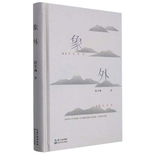 正版象外9787570224593 赵宝海长江文艺出版社文学  书籍