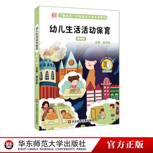 幼儿生活活动保育 微课版 配套看微课视频 保育员亲身示范视频 学前教育专业系列教材 正版 华东师范大学出版社