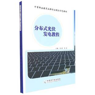 正版分布式光伏发电教程9787522105123 刘霞中国原子能出版社工业技术  书籍