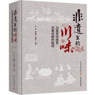 正版非遗里的川味:川菜烹饪技艺与菜点制作规范9787518457601 杜莉中国轻工业出版社图书  书籍
