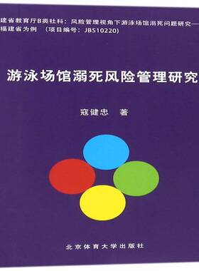正版游泳场馆溺死风险管理研究9787564427085 寇健忠北京体育大学出版社工业技术游泳馆淹溺死亡风险管理研究普通大众书籍