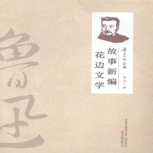 正版故事新编·花边文学9787547031971 鲁迅万卷出版公司小说鲁迅小说小说集中学大学生书籍