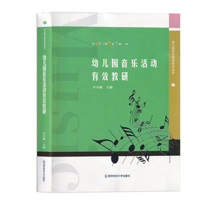 幼儿园音乐活动有效教研 许卓娅 学前教育音乐课教学研究 幼儿园音乐教学设计 团队音乐案例 工作坊音乐案例 南京师范大学出版社
