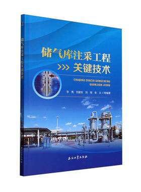 正版储气库注采工程关键技术9787518357970 李隽等石油工业出版社工业技术  书籍