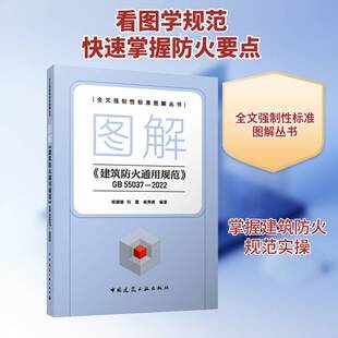 正版图解《建筑防火通用规范》GB 55037—20229787112298273 杨姗姗中国建筑工业出版社建筑  书籍