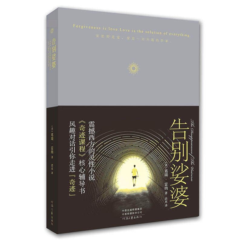 告别娑婆 精装版 心灵气质培养心理学书籍 人生感悟生活哲学修生养性读物 奇迹课程辅读书 冥想意念力瑜伽经 东方哲学高性价比高么？