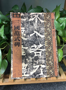 三国范式碑（历代拓本精华丛书）篆书隶书毛笔字帖书法 成人学生临摹练习古帖墨迹拓本 珍品临摹碑帖书法曹魏隶书碑刻顿挫节制醇朴