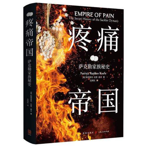 正版疼痛帝国:萨克勒家族秘史:the secret history of the Sackler dyna9787543235342 帕特里克·拉登·基夫格致出版社传记  书籍