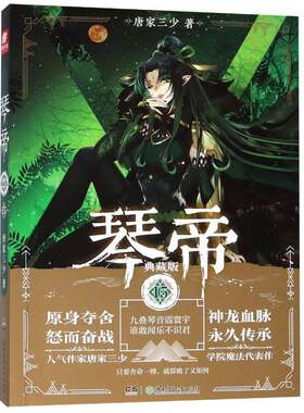 正版琴帝(典藏版15)9787556241415 唐家三少湖南少年儿童出版社小说  书籍