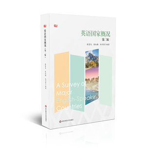 英语国家概况 第二版 张富生 张红梅 祝乃荣 注重国际传播 契合国别研究热点 华东师范大学出版社