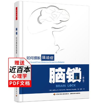 万千心理】脑锁如何摆脱强迫症修订版 杰弗里施瓦茨自我指导的行为疗法强迫症的森田疗法强迫症患者自我手册自愈力书正念疗法