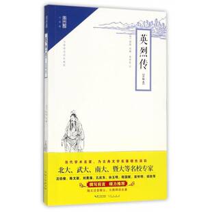 正版传:注释本9787540345747 郭勋初崇文书局小说讲史小说中国明代 书籍