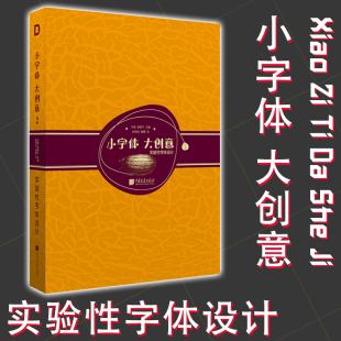 社 创意立体字体设计精选案例字体设计师专业参考指导资料书广告创意中国画报出版 小字体大创意2实验性字体设计 刘杨袁家宁主编