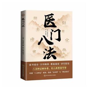 正版医门八法9787572720888 刘鸿恩四川科学技术出版社医药卫生 书籍