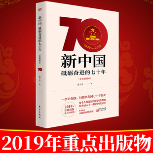新中国：砥砺奋进的七十年（手绘插图本）党员公务员应该人手一册的国史读本 党员学习党史国史手册党政读物党建书籍 国史教育史