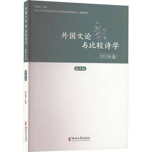 社文学 周启超浙江文艺出版 书籍 外国文论与比较诗学：2023年卷第9辑9787533974213 正版