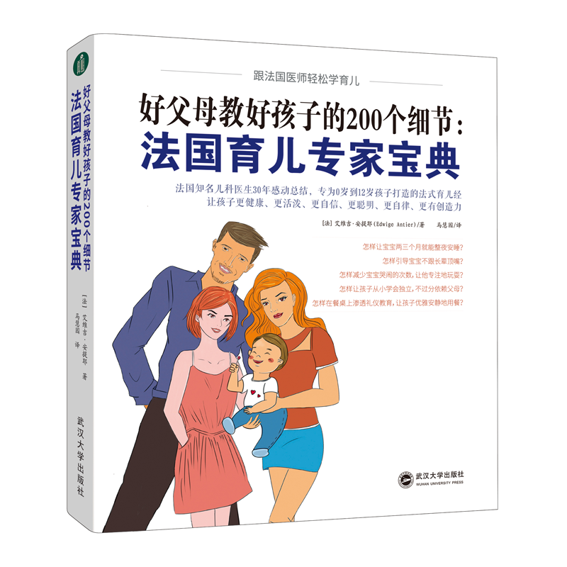 好父母教好孩子的200个细节 法国育儿专家宝典 法国知名儿科医生30年感动总结 0-12岁儿童成长手册 宝宝整夜安睡减少哭闹轻松教育