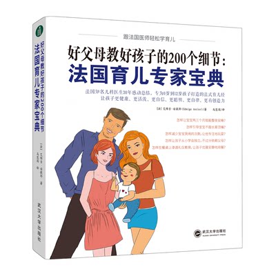 好父母教好孩子的200个细节 法国育儿专家宝典 法国知名儿科医生30年感动总结 0-12岁儿童成长手册 宝宝整夜安睡减少哭闹轻松教育