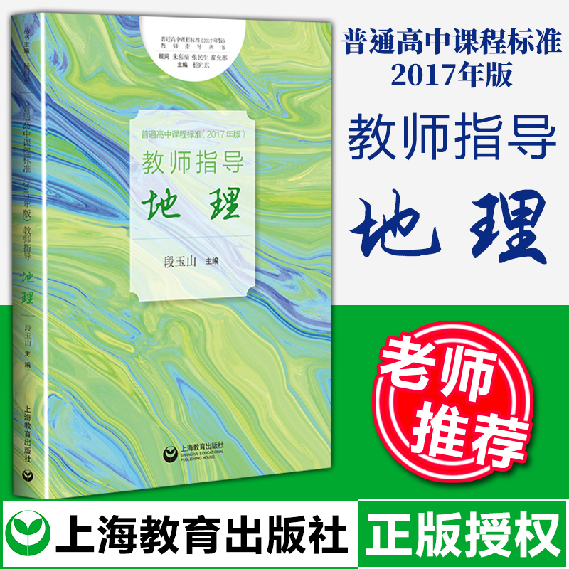 普通高中课程标准2017年版教师指导地理 教师用书教师指导丛书系列地理2017年课程标准全面细致解读课程改革发展 上海教育