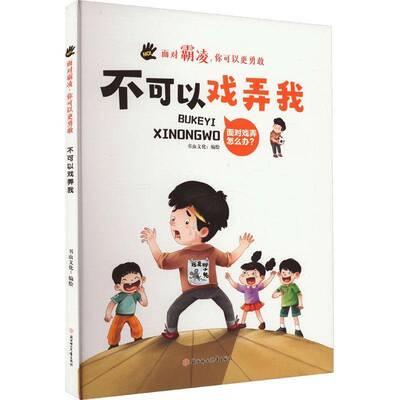 正版不可以戏弄我9787558566639 书虫文化绘北方妇女儿童出版社儿童读物  书籍