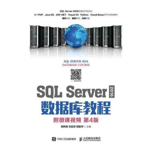正版SQL Server 2016数据库教程9787115499967 郑阿奇人民邮电出版社计算机与网络 本科及以上书籍