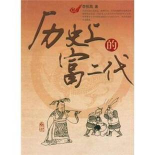 正版历的富二代9787530659830 李恒昌百花文艺出版社传记  书籍
