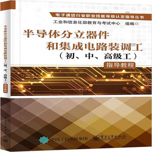 正版半导体分立器件和集成电路装调工(初、中、工)指导教程9787121458064 孙长安电子工业出版社工业技术  书籍