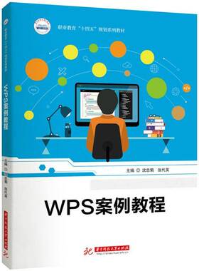 正版WPS案例教程9787577211329 沈忠菊华中科技大学出版社计算机与网络  书籍