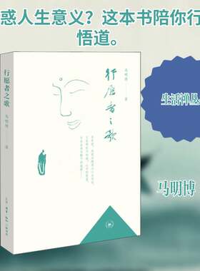 正版行愿者之歌9787108072566 马明博生活·读书·新知三联书店小说散文集中国当代普通大众书籍