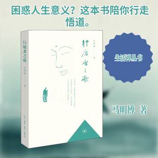 正版行愿者之歌9787108072566 马明博生活·读书·新知三联书店小说散文集中国当代普通大众书籍