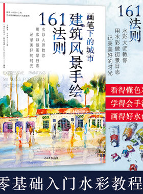 画笔下的城市:建筑风景手绘161法则 街景水彩画技法欧美城市风光水彩教程 绘画水彩手绘风景建筑速写 旅游水彩建筑立体水彩画技法