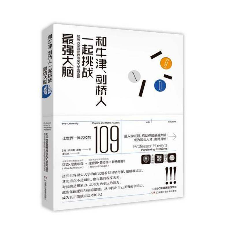 正版和牛津、剑桥人一起挑战强大脑:把玩109道世界大学面试9787535799678 托马斯·波维湖南科学技术出版社生活休闲智力游戏 书籍
