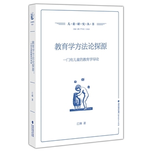 包邮 正版 教育起源教育学逻辑起点教育学理论性质教育学边界教育 教育学导论儿童研究丛书梦山书系 教育学方法论探源一门有儿童