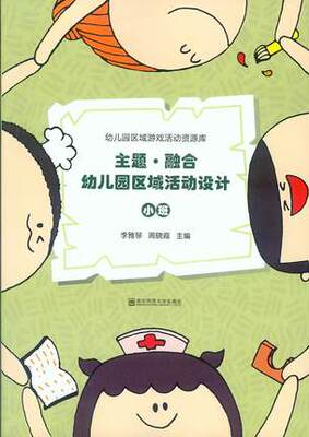 教师用书】主题融合 幼儿园区域活动设计 小班 幼儿园区域游戏活动资源库区域设计及区域教学活动 幼儿园五大领域主题活动设计实施