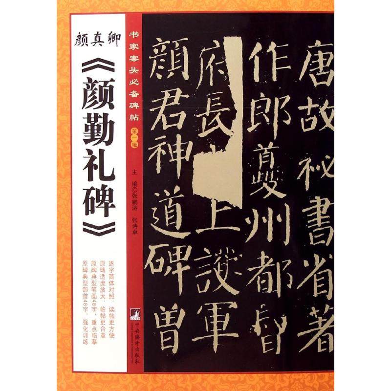 颜真卿《颜勤礼碑》书家案头碑帖 毛笔书法临摹字帖墨迹拓本 成人学生书法爱好者软笔楷行草隶篆书篆刻练习鉴赏收藏古帖范本