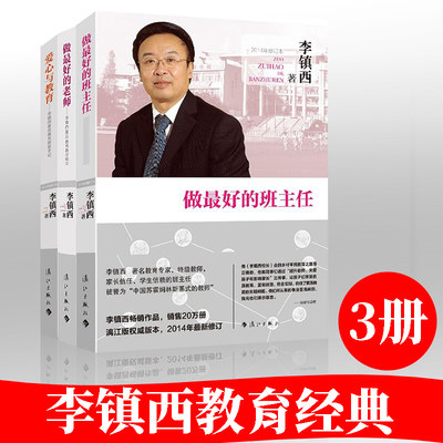 共3册】李镇西教育叙事 爱心与教育+做最好的班主任+做最好的老师 李镇西关于德育 班级管理的力作教育书籍正版给教师的建议