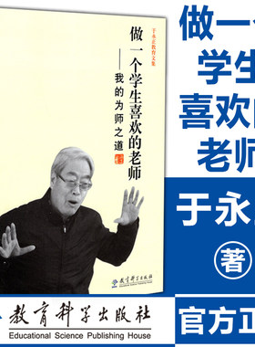 教师用书】做一个学生喜欢的老师/我的为师之道于永正教育文集 于永正 著 文教教育理论教师培训教学方法及理论教育科学出版社