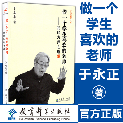 教师用书】做一个学生喜欢的老师/我的为师之道于永正教育文集 于永正 著 文教教育理论教师培训教学方法及理论教育科学出版社