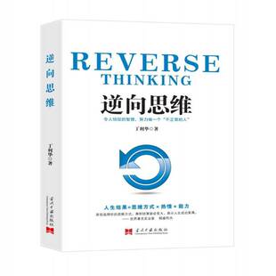 社哲学宗教 丁利华当代中国出版 书籍 逆向思维9787515411514 正版