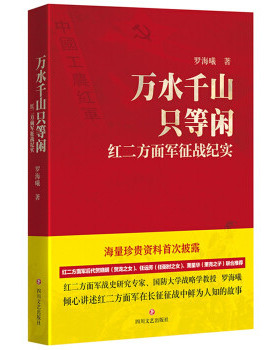 YS万水千山只等闲 红二方面军征战纪实 国防大学教授罗海曦讲述红二方面军在长征征战中鲜为人知的故事海量珍贵资料长征纪实文学
