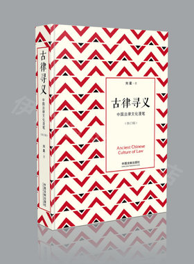 古律寻义—中国法律文化漫笔 刘星法律三部曲 法律专业法律读物法学经典著作法律学子入门畅销20年经典著作西窗法西的姊妹篇