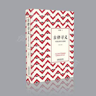 古律寻义—中国法律文化漫笔 刘星法律三部曲 法律专业法律读物法学经典著作法律学子入门畅销20年经典著作西窗法西的姊妹篇