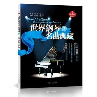 世界钢琴名曲典藏（2）现代音乐鉴赏 中外经典乐谱鉴赏 中外古典钢琴名曲 曲单 古典钢琴曲库 简单入门级世界名曲五线谱书籍