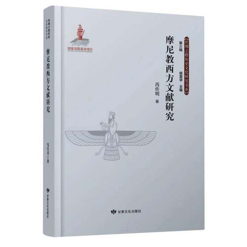 正版摩尼教西方文献研究9787549024063 芮传明甘肃文化出版社哲学宗教  书籍